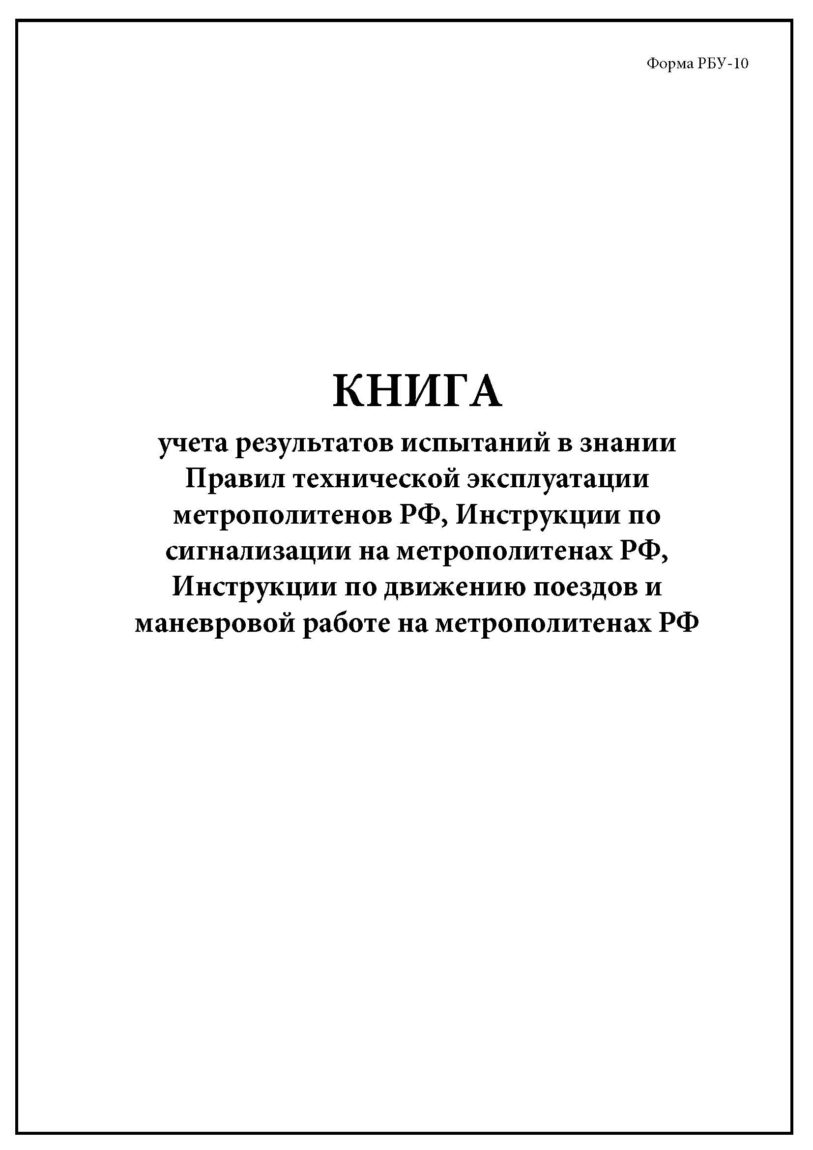 Комплект (10 шт.), Книга учета результатов испытаний в знании Правил  тех.эксплуатации, Инструкции по сигнализации (40 лист, полистовая  нумерация, ламинация обложки) - купить с доставкой по выгодным ценам в  интернет-магазине OZON (1247308790)