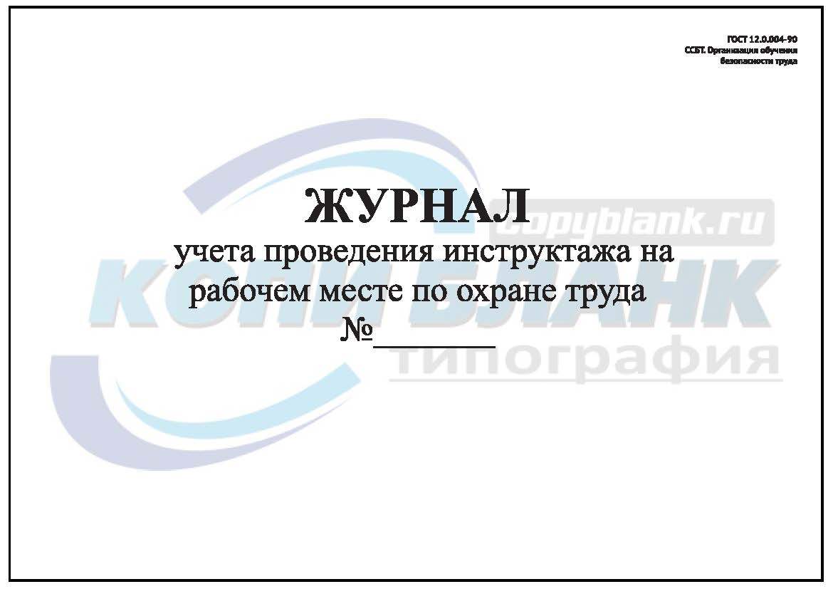 Журнал проведения инструктажей. Журнал учета проведенных мероприятий по охране труда. Учет проведения инструктажей по охране труда. Журнал учета служебных собак. Журнал учета проведения часа охраны труда.