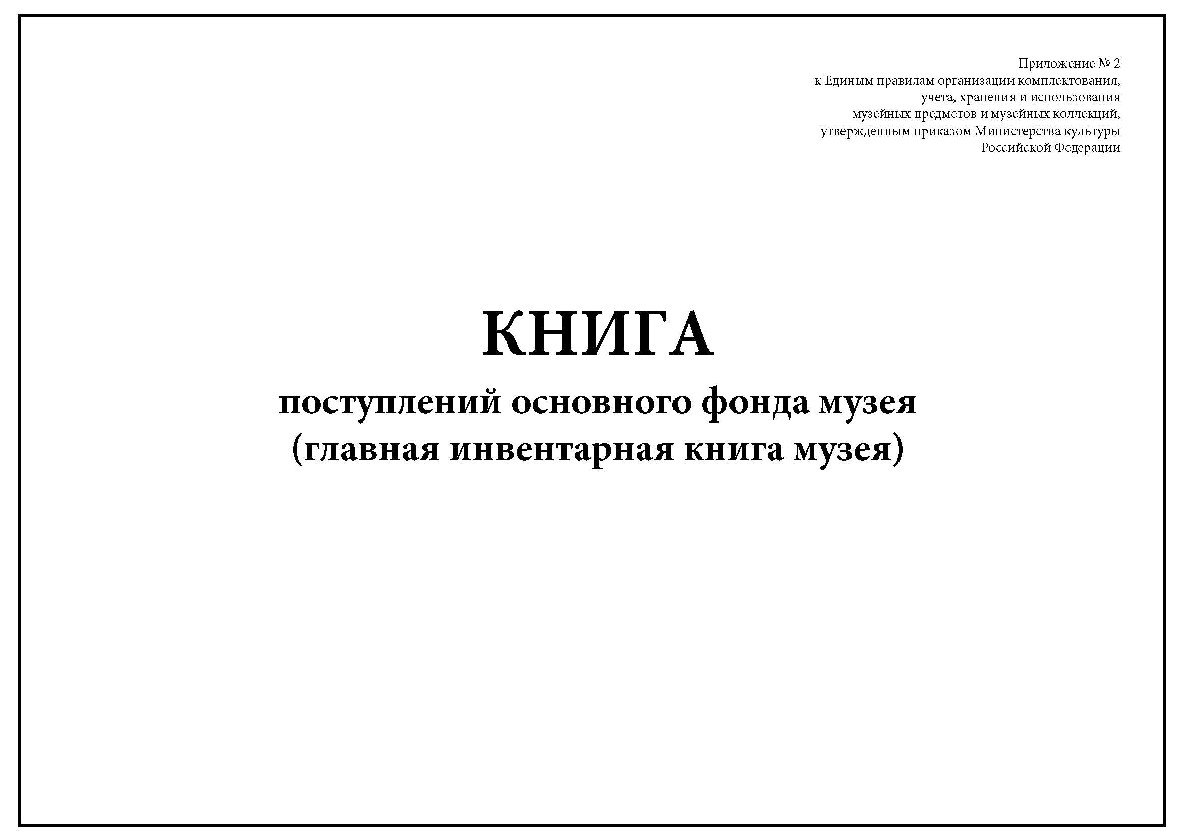 Инвентарная книга музейных предметов образец