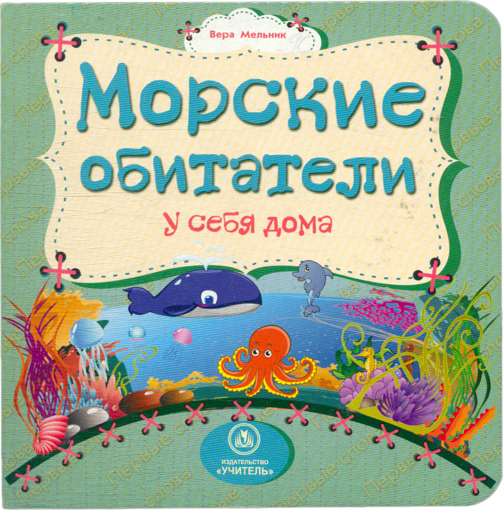 Морские обитатели у себя дома - купить с доставкой по выгодным ценам в  интернет-магазине OZON (515404296)