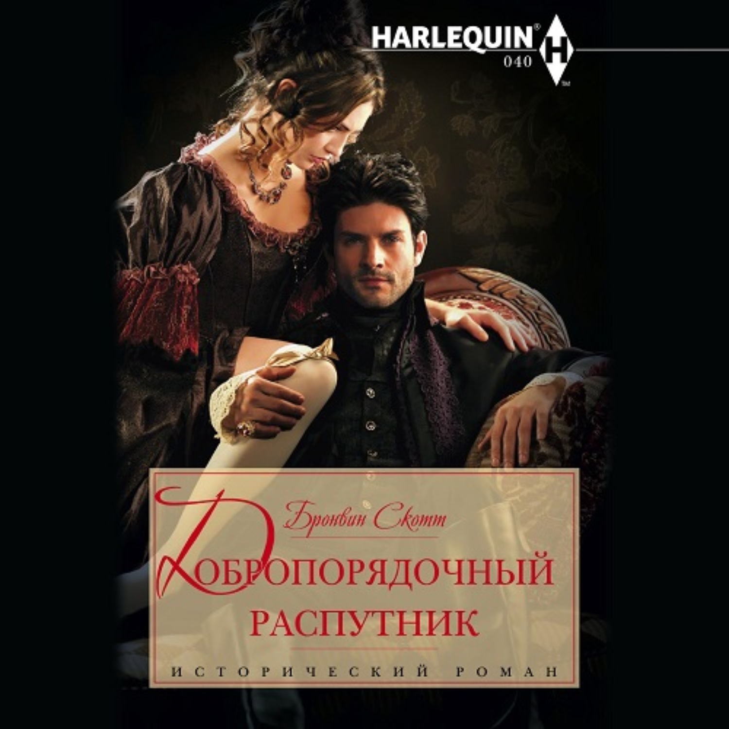 Книги исторические романы. Исторические любовные романы Harlequin. Историческилюбовныроманы. Исторические любовныйроманы. Исторический любовный Роман книга.