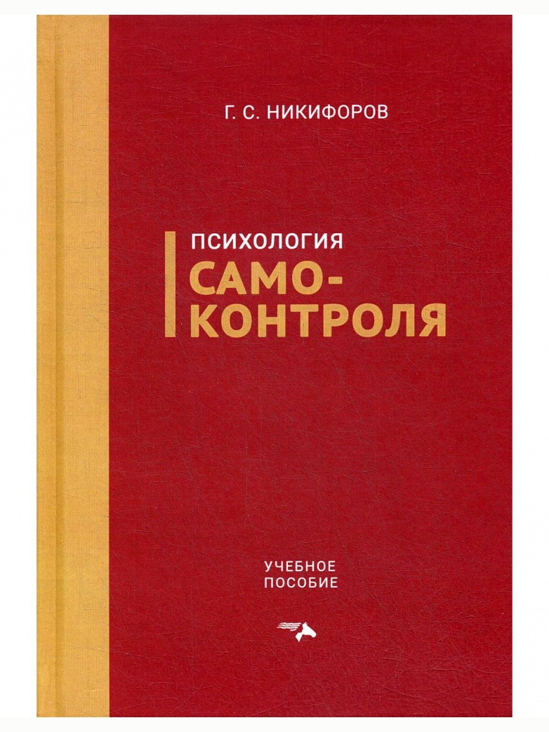 Психология самоконтроля. Никифоров Г. | Никифоров Герман Сергеевич