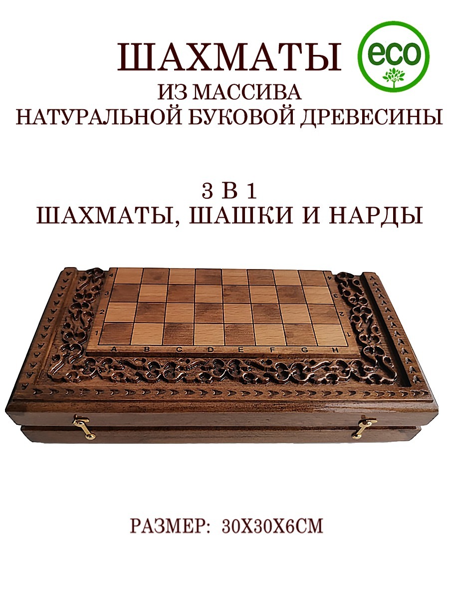 Подарочные деревянные шахматы 3 в 1: шашки, шахматы, нарды из натурального  бука размер 30х30 см - купить с доставкой по выгодным ценам в  интернет-магазине OZON (520833613)