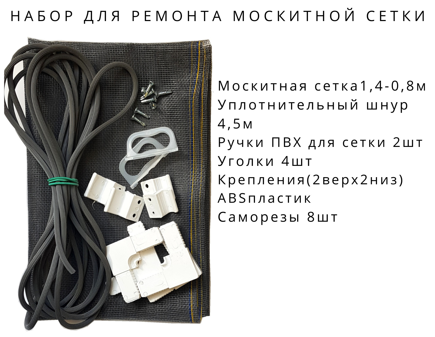 Набор для ремонта оконной москитной сетки 1,4 *0,8м - купить с доставкой по  выгодным ценам в интернет-магазине OZON (244565523)