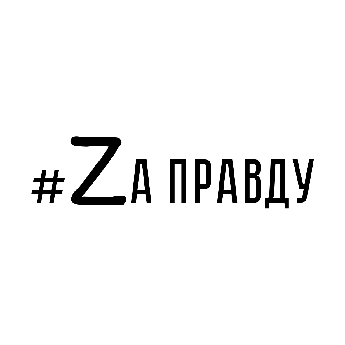 За правду z картинки