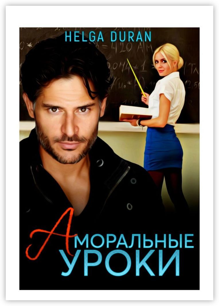 кричи громче елена тодорова книга. читать полностью аморальные уроки. аморальные мемы. парочка в постели. манга манхва.