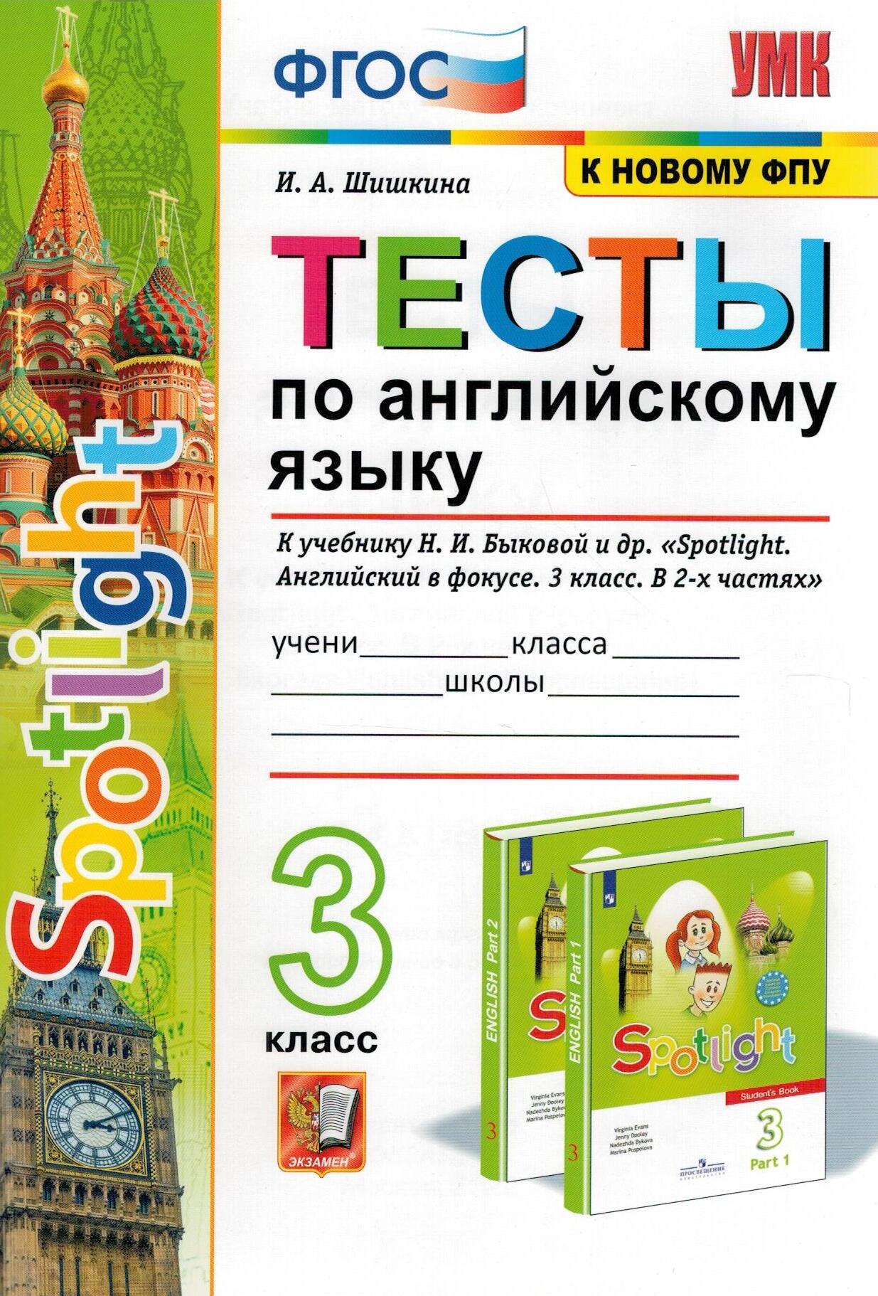 Тесты по английскому языку. 3 класс. К учебнику Быковой Н.И. 