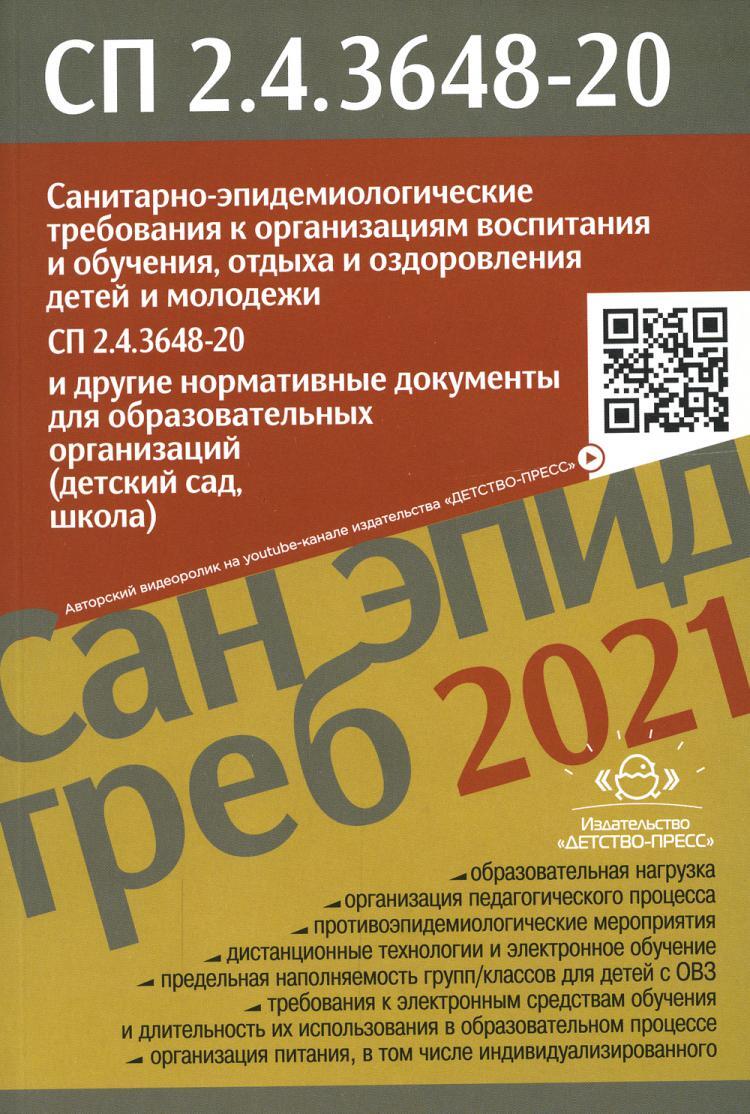 Санитарно-эпидемиологические требования к организациям воспитания и  обучения, отдыха и оздоровления детей и молодежи. СП 2.4.3648-20 - купить с  доставкой по выгодным ценам в интернет-магазине OZON (523397781)