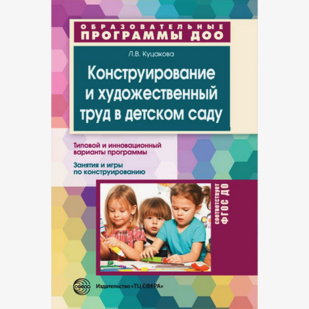 Методическое пособие. Конструирование и художественный труд в детском саду.  Программа и конспекты занятий | Куцакова Людмила Викторовна - купить с  доставкой по выгодным ценам в интернет-магазине OZON (552223563)