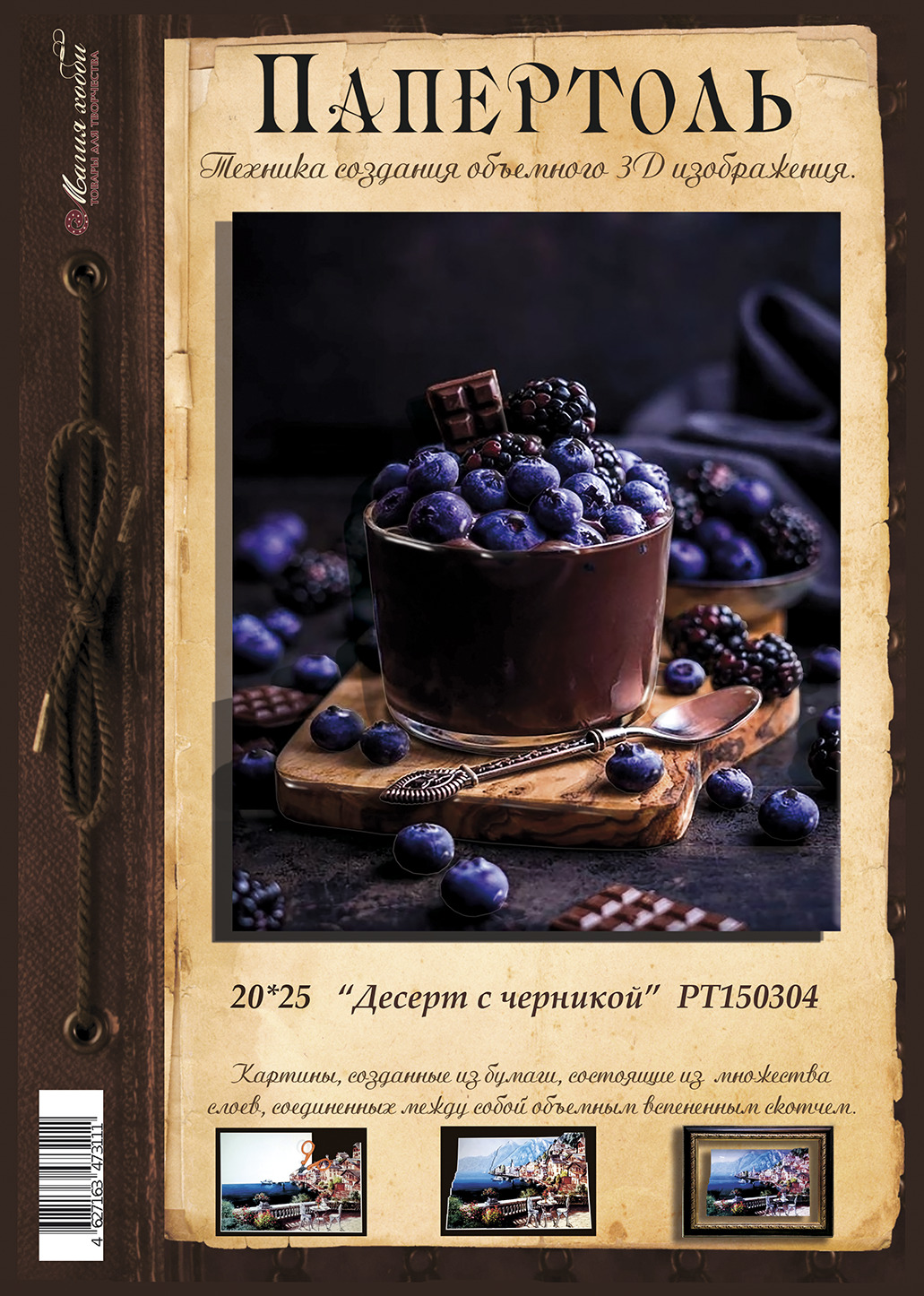 Папертоль "Десерт с черникой" 20*25см.- РТ150304, Магия Хобби. Карты для изготовления 3D картин, для домашнего декора