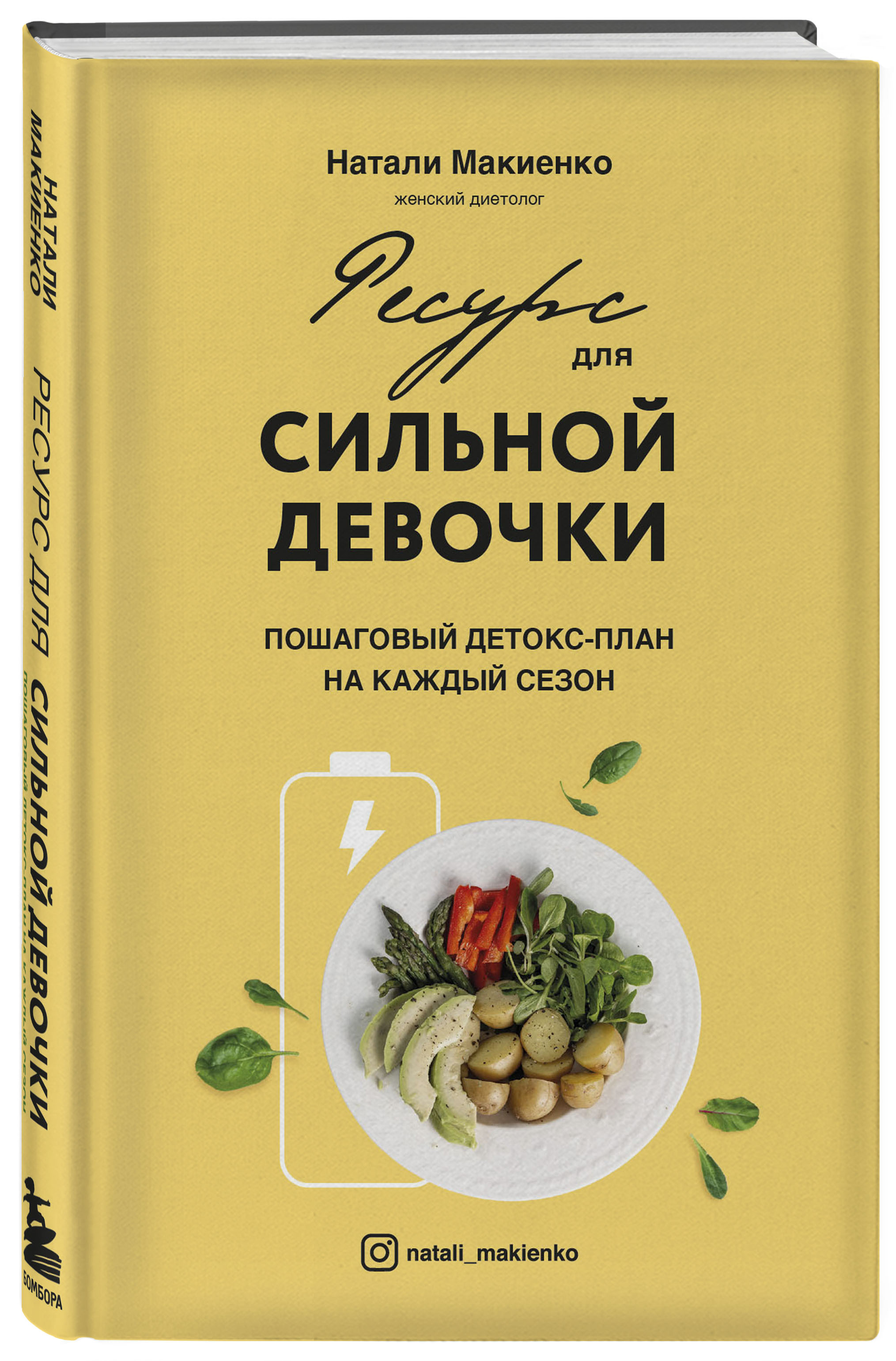 Ресурс для сильной девочки: пошаговый детокс-план на каждый сезон |  Макиенко Натали - купить с доставкой по выгодным ценам в интернет-магазине  OZON (393338278)