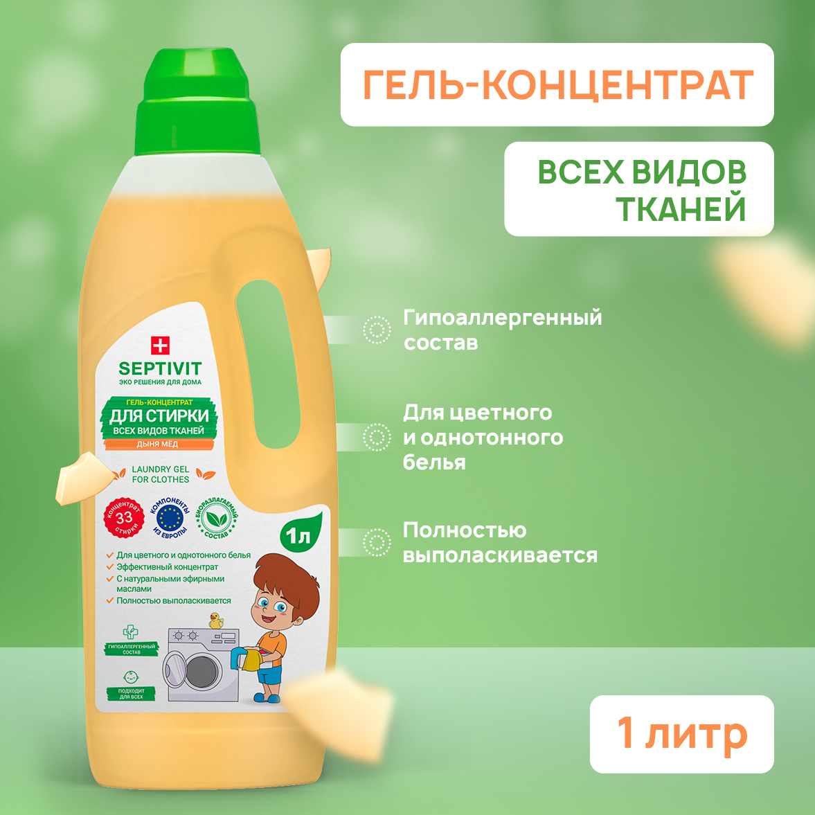Гель для стирки всех видов тканей Дыня и Мед SEPTIVIT Premium / Гель ...