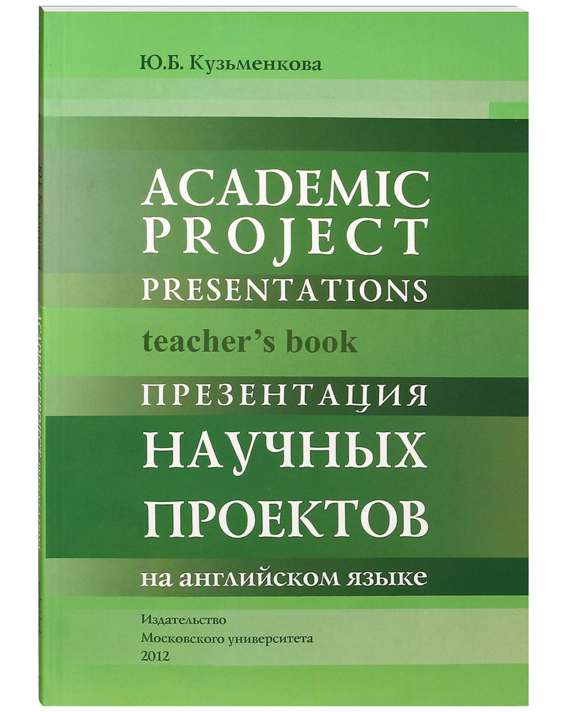 Academic program. Английский язык Кузьменкова учебник. Учебник английский язык для научных сотрудников. Книги издательства презентация. Курс английского языка для аспирантов и научных работников.