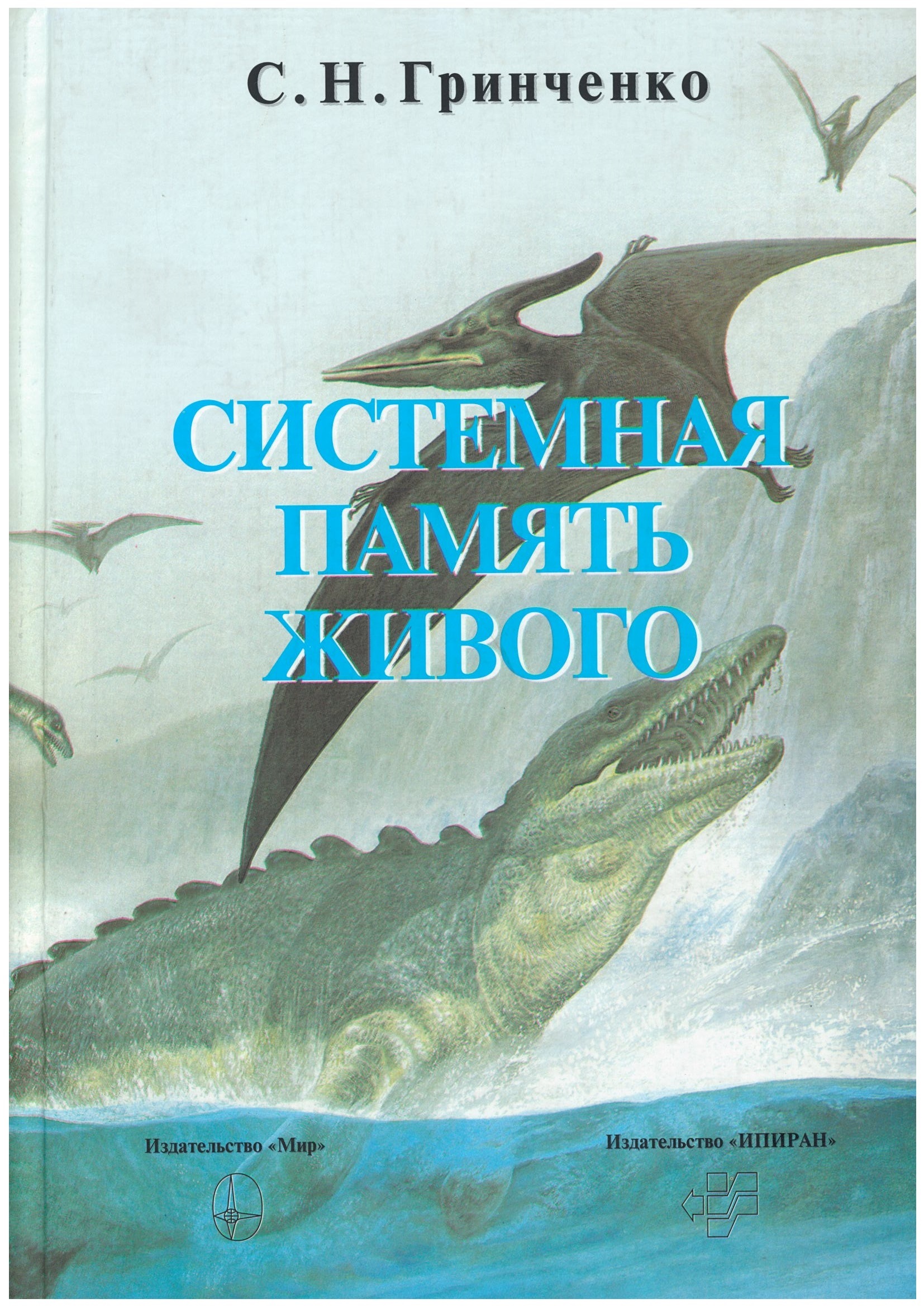 Системная память. Гринченко н.а. Н Н Гринченко. Скачков Живая память книга. Гринченко метаэволюция купить.