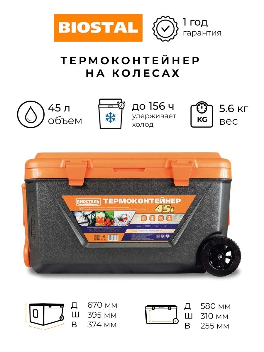 Изотермический контейнер (термобокс) Biostal на колесах, 45 л CB-45G-К