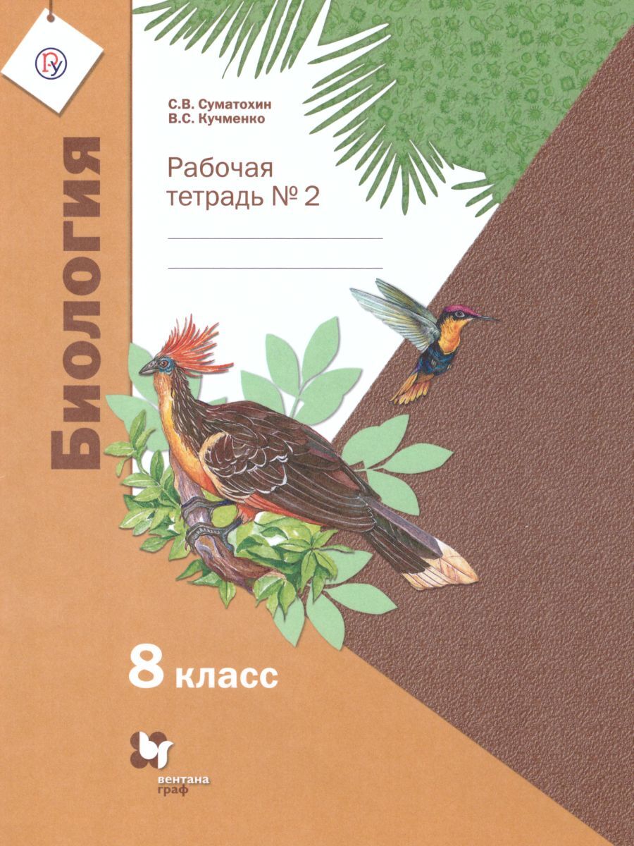 Биология 8 класс. Рабочая тетрадь № 2 | Кучменко Валерия Семеновна,  Суматохин Сергей Витальевич - купить с доставкой по выгодным ценам в  интернет-магазине OZON (525264789)