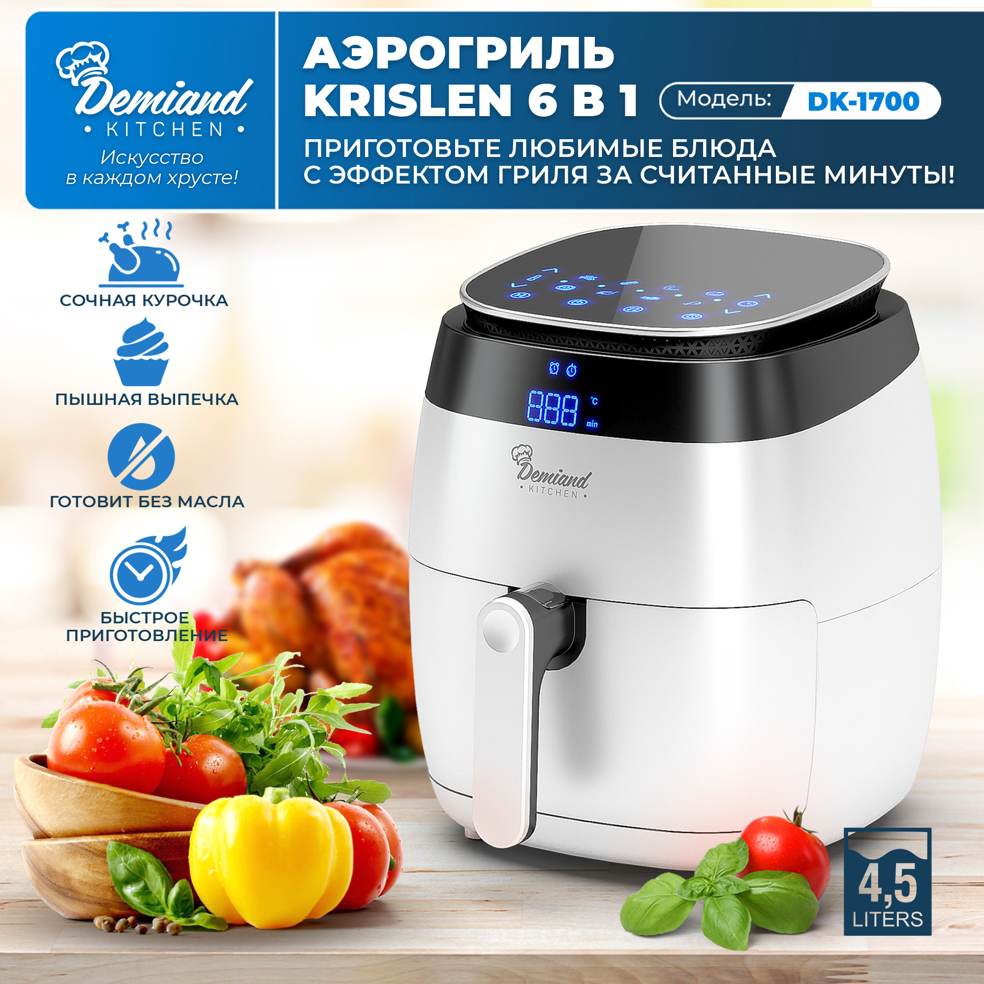 Kitchen demiand аэрогриль инструкция как заменить лампочку Аэрогриль DEMIAND DK-1700, покрытие Антипригарное - купить по выгодной цене в ин