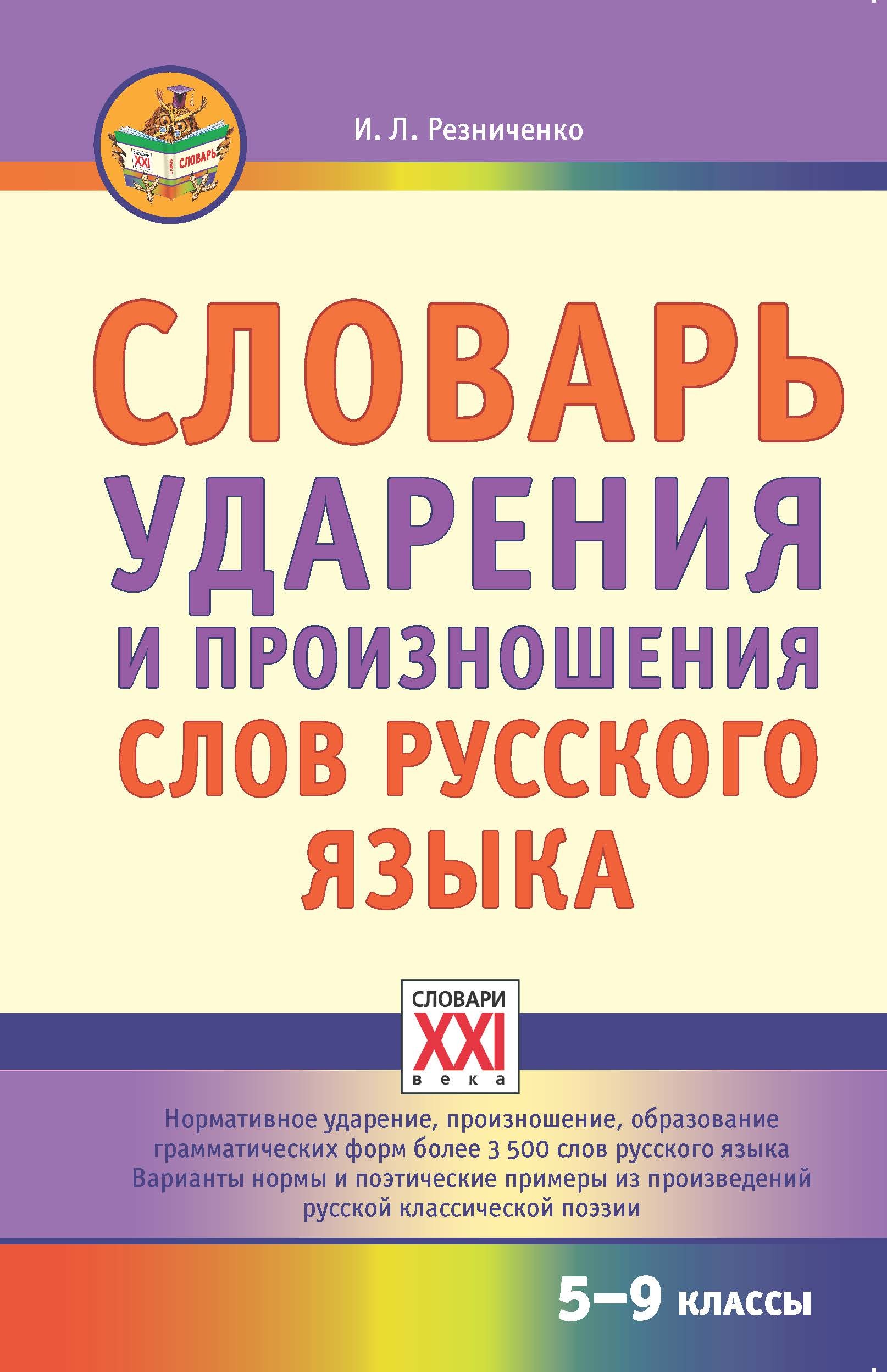 Словарь ударения и произношения слов русского языка 5-9 классы ФГОС.  СЛОВАРИ XXI ВЕКА | Резниченко Ирина Леонидовна - купить с доставкой по  выгодным ценам в интернет-магазине OZON (208629966)