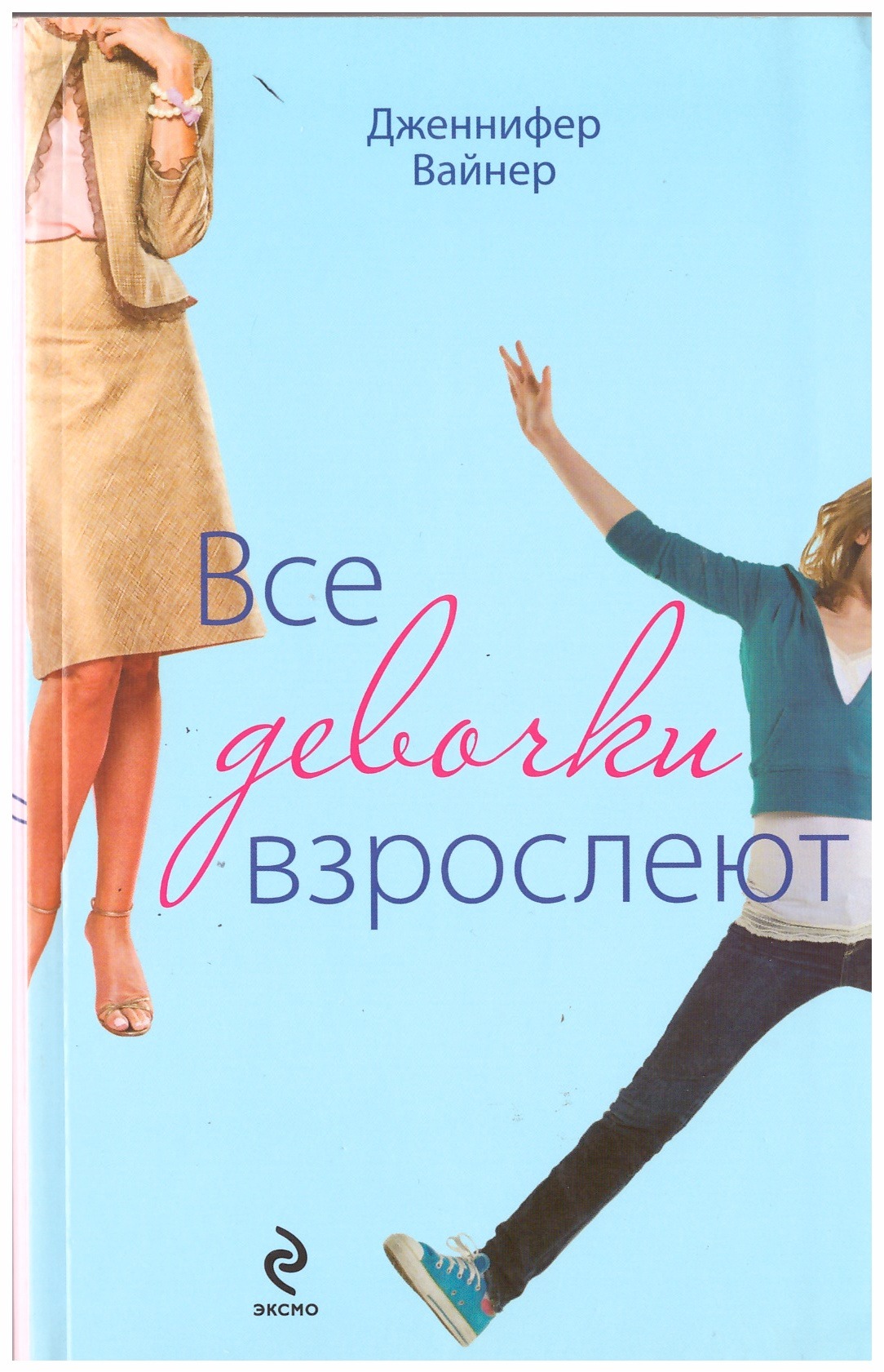 Как взрослеют девочки читать. Дженнифер Вайнер. Книга для девочек о взрослении. Дженнифер Вайнер книги. Девочкам о девочках книга взрослеют.