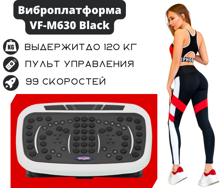 Виброплатформа отзывы пользователей. Виброплатформа Victory Fit m630. Виброплатформа VICTORYFIT VF-m630 фото. Виброплатформа для похудения результат. Виброплатформа пульт.