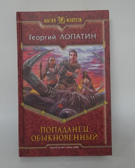 Книга попаданец обыкновенный.