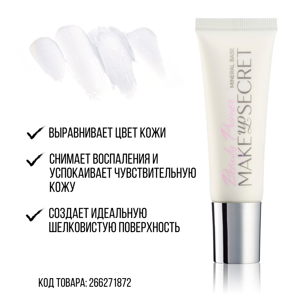 MAKE-UP-SECRET Основа под макияж минеральная (Beauty Primer)