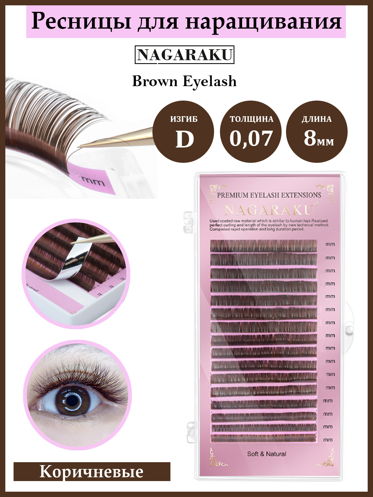 Изгиб ресниц д длина 13. Nagaraku brown ресницы. коричневые ресницы нагараку. палетка ресниц для наращивания. изгибы nagaraku.