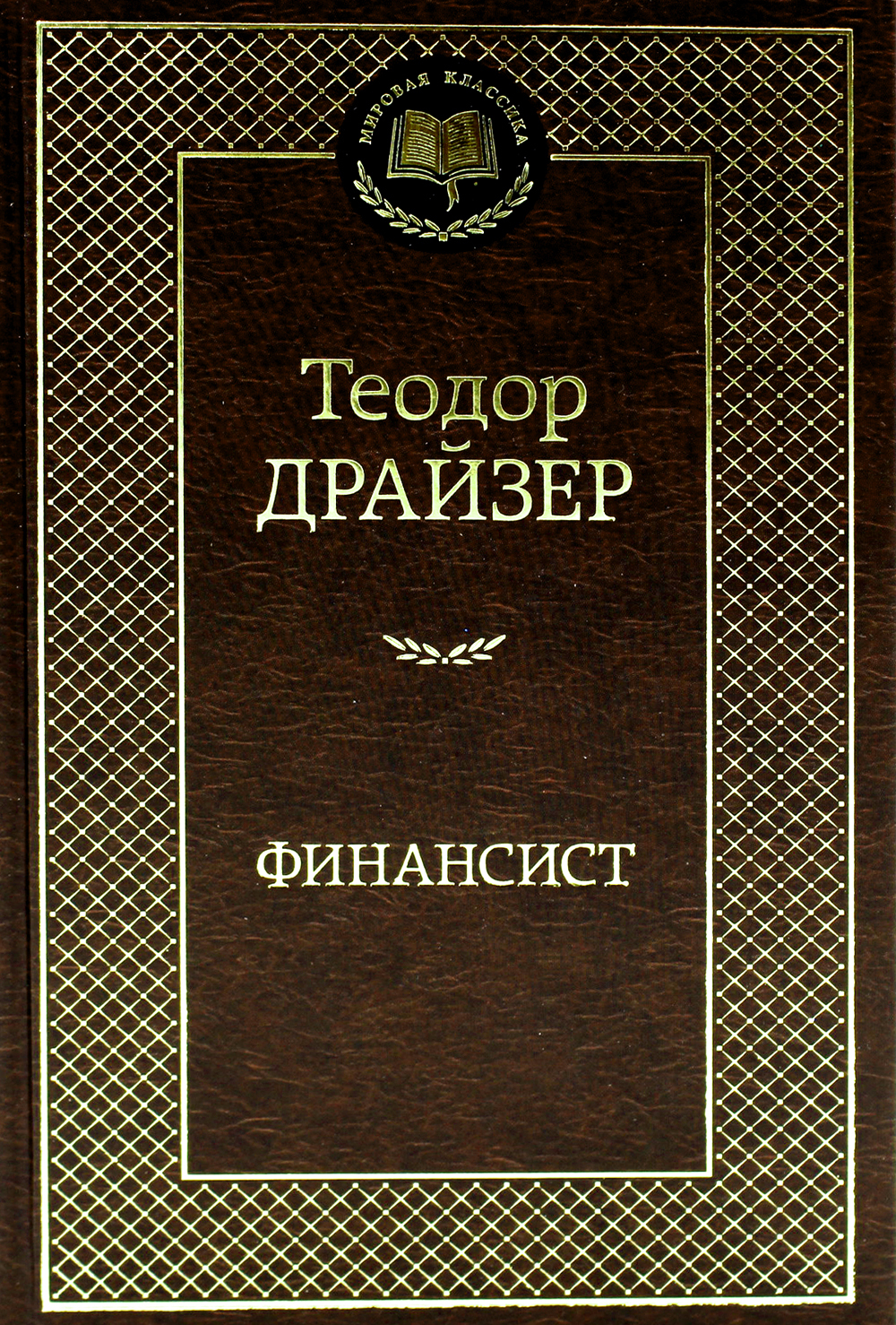 Финансист | Драйзер Теодор - купить с доставкой по выгодным ценам в  интернет-магазине OZON (533842678)