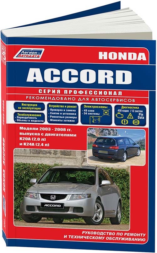 HondaAccord2003-08леворульныемоделисбензиновымидвигателямиK20A(2,0)иK24A(2,4).Ремонт.Эксплуатация.Техническоеобслуживание