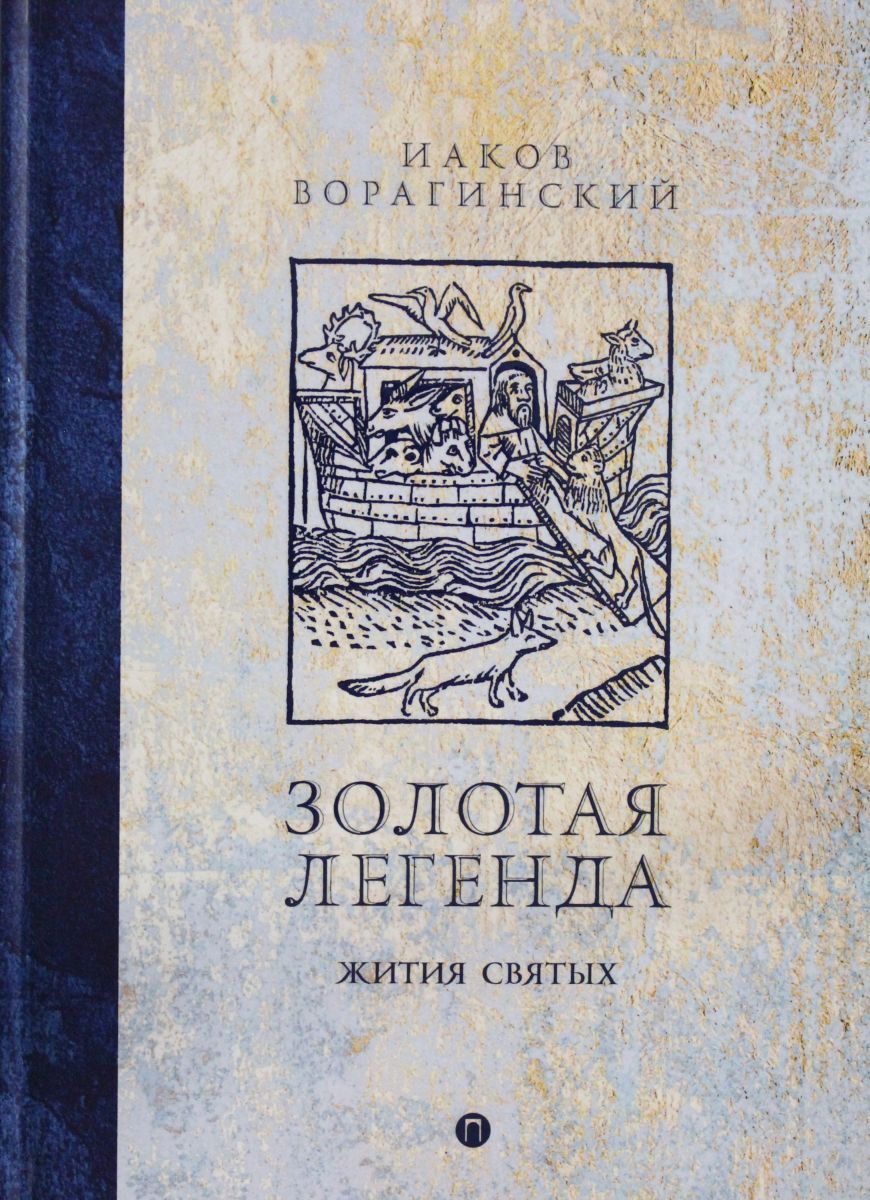 Золотая легенда. Золотая Легенда т.1 Ворагинский и.. Яков Ворагинский Золотая Легенда. Золотая Легенда книга Ворагинского. Иаков Ворагинский: Золотая Легенда. Жития святых.