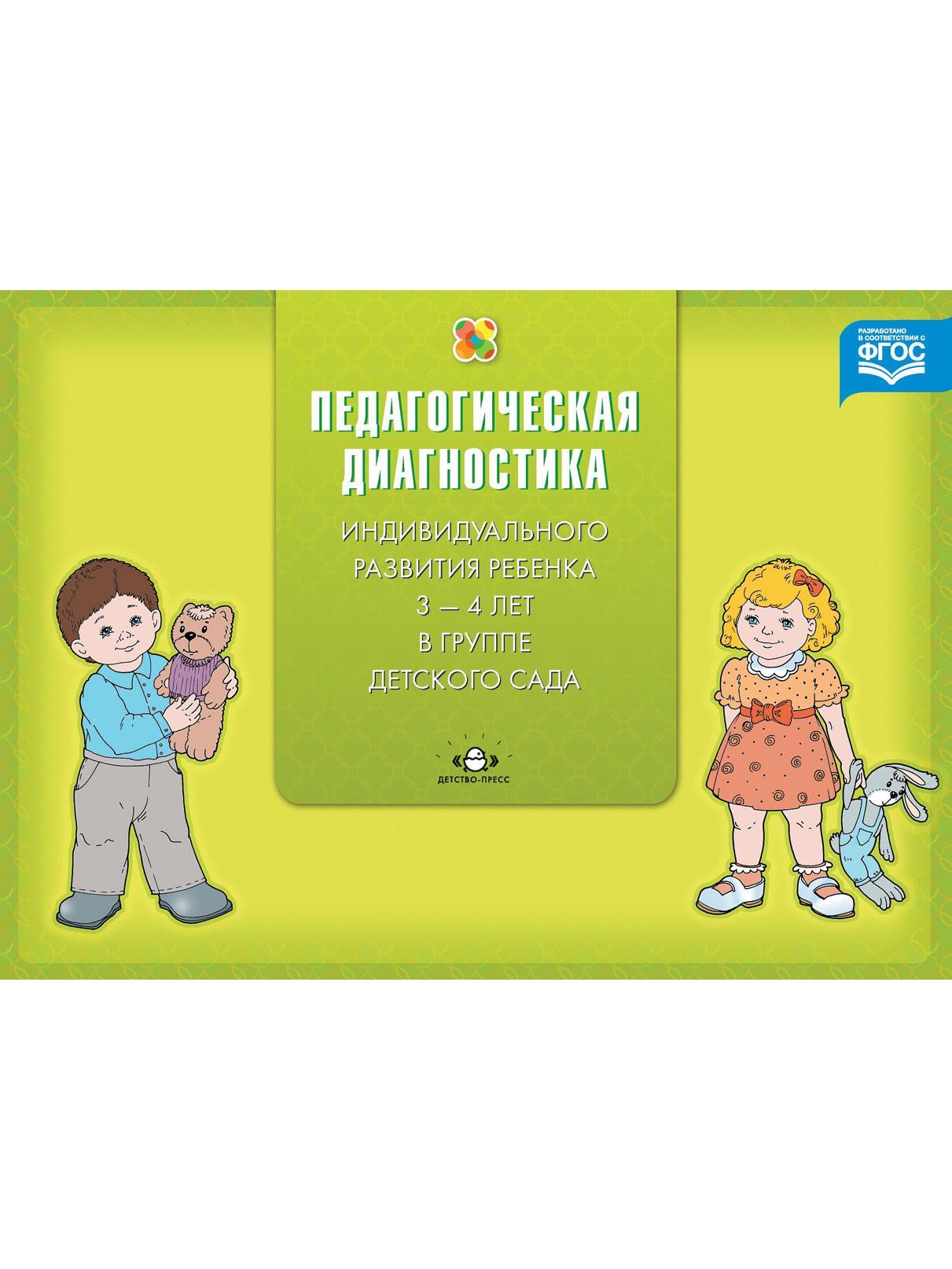 Диагностика педагогического процесса во второй младшей группе с 3 до 4 лет.  ФГОС - купить с доставкой по выгодным ценам в интернет-магазине OZON  (534279436)