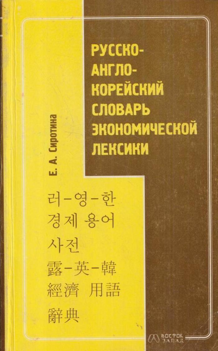 Русско корейский словарь с картинками