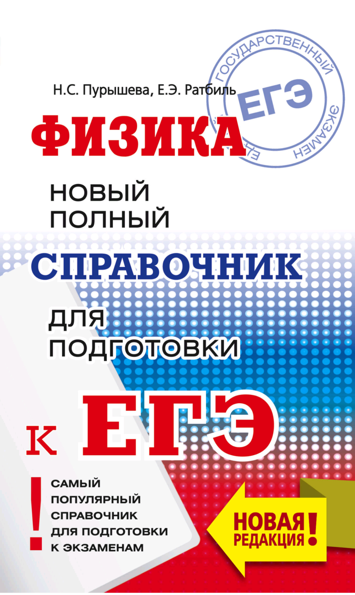 ОГЭ. Физика. Новый полный справочник для подготовки к ОГЭ | Пурышева  Наталия Сергеевна - купить с доставкой по выгодным ценам в  интернет-магазине OZON (536015097)