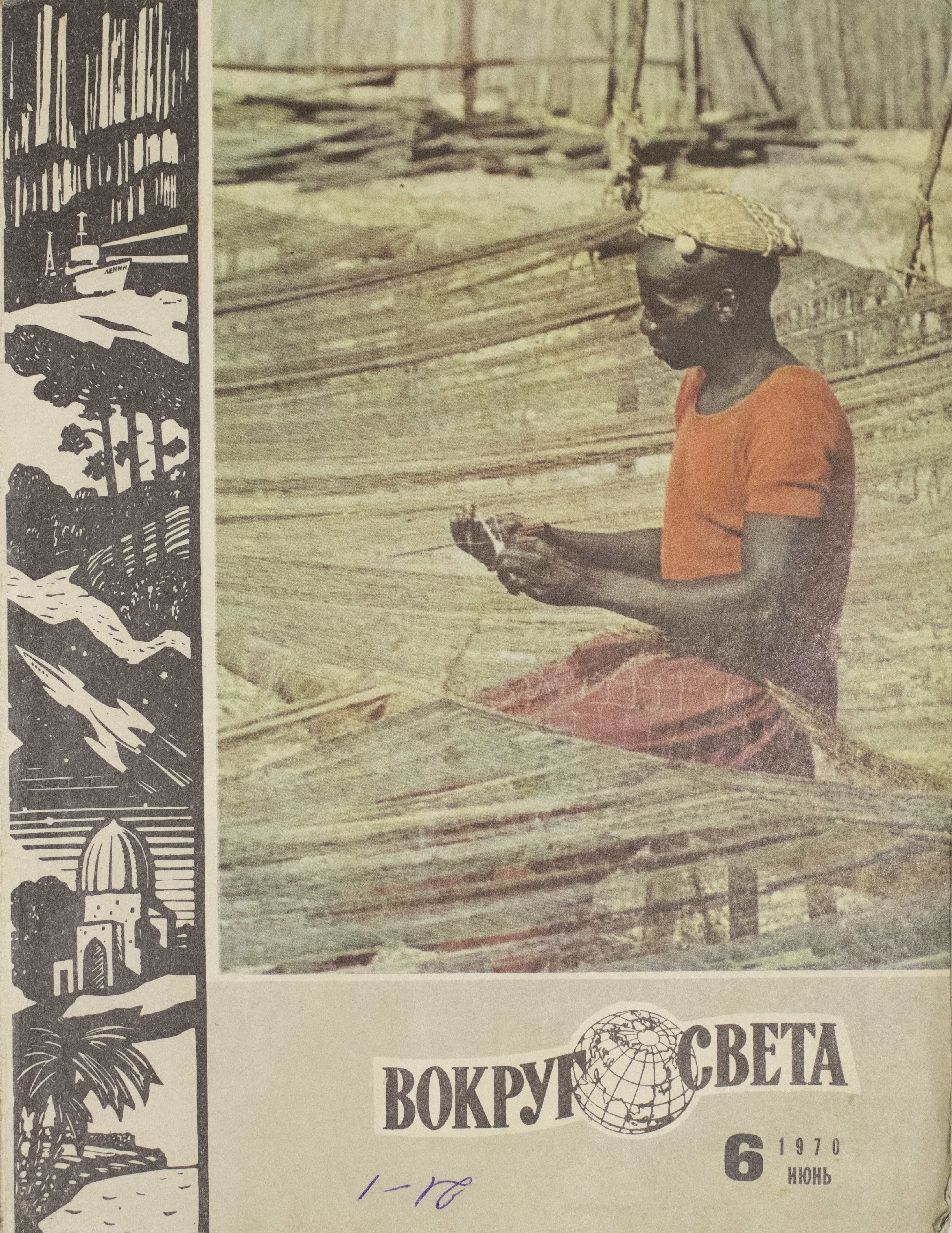 Год вокруг света. Журнал вокруг света 1970. Журнал вокруг света 1970 год. Обложка журнала вокруг света за 70-е годы. Обложка журнала вокруг света за 80-е годы.