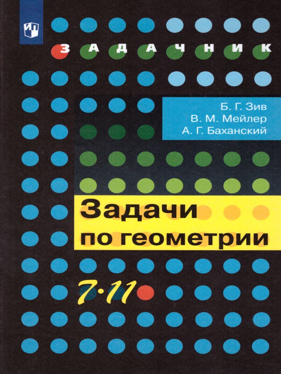 Задачи по Геометрии 7-11 класс. Задачник | Зив Борис Германович, Мейлер  Вениамин Михайлович - купить с доставкой по выгодным ценам в  интернет-магазине OZON (538545385)