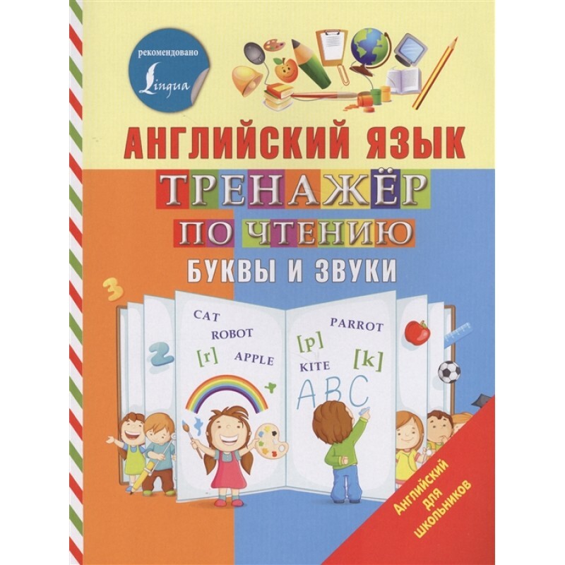 Тренажер по английскому языку точилина. Тренажер по английскому языку точилина