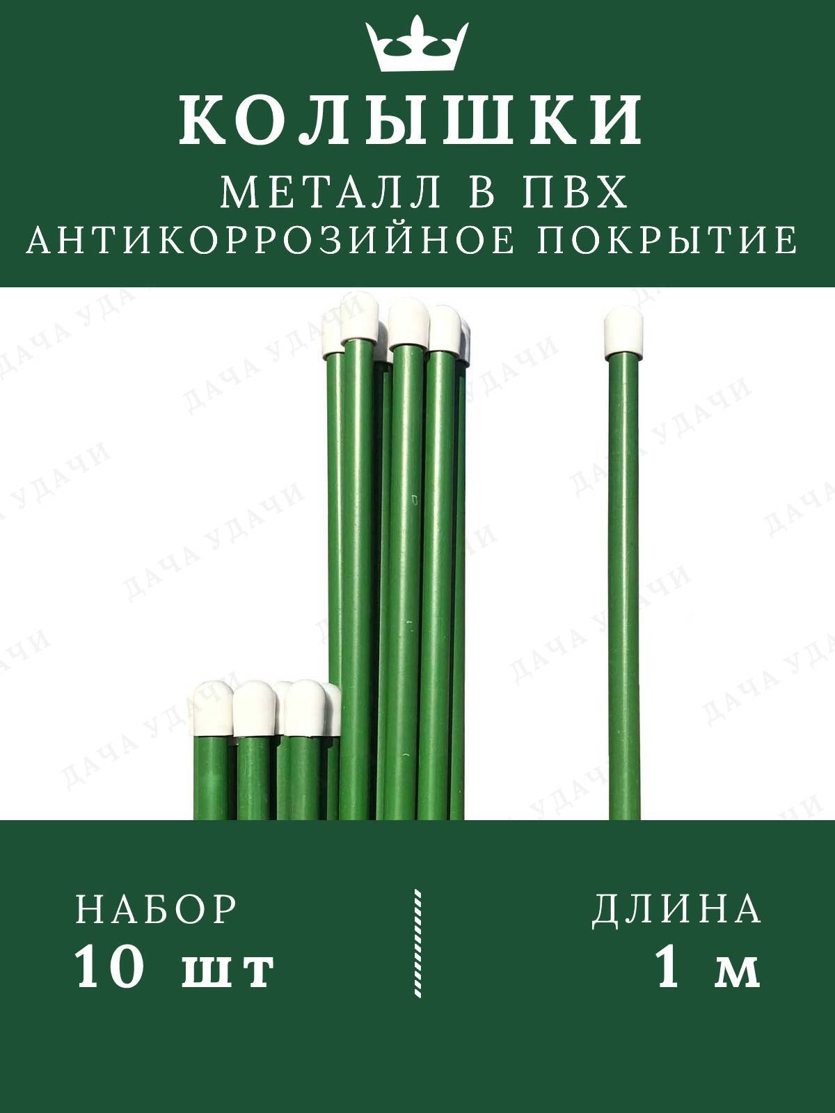 Колышкисадовыеметалл1метрдляподвязкирастенийтоматоврозпионовкустодержатель10шт.