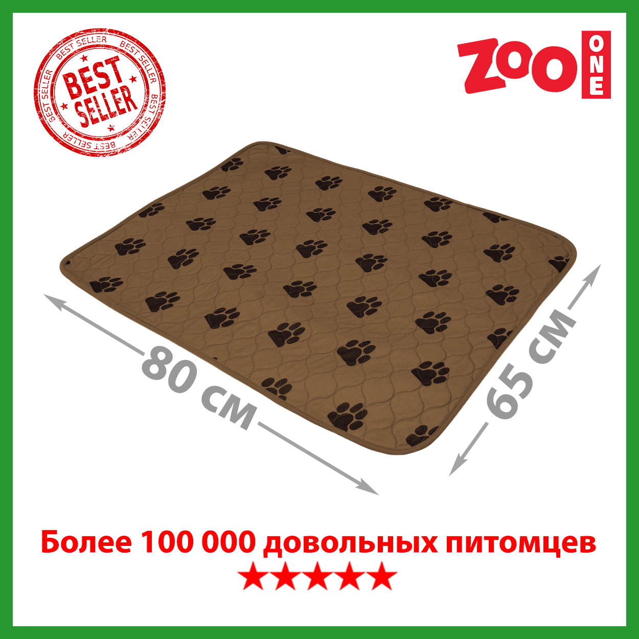 Пелёнка впитывающая многоразовая Zoo One, 65 x 80 см, коричневая, 6580M-BR