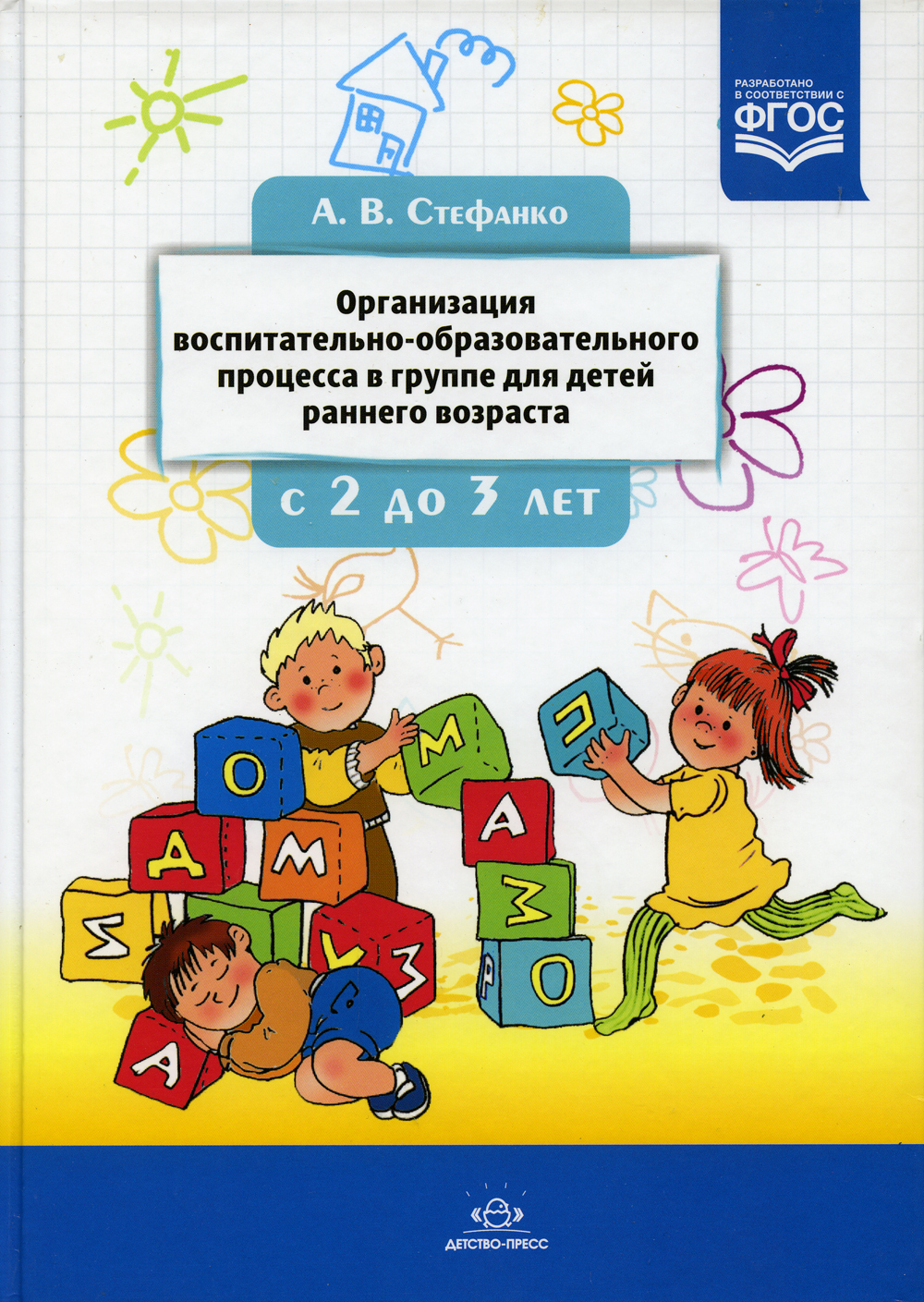 Организация воспитательно-образовательного процесса в группе для детей  раннего дошкольного возраста (с 2-х до 3-х лет) - купить с доставкой по  выгодным ценам в интернет-магазине OZON (540373048)