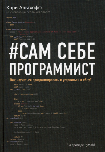 Сам себе программист. Как научиться программировать и устроиться в Ebay? | Альтхофф Кори