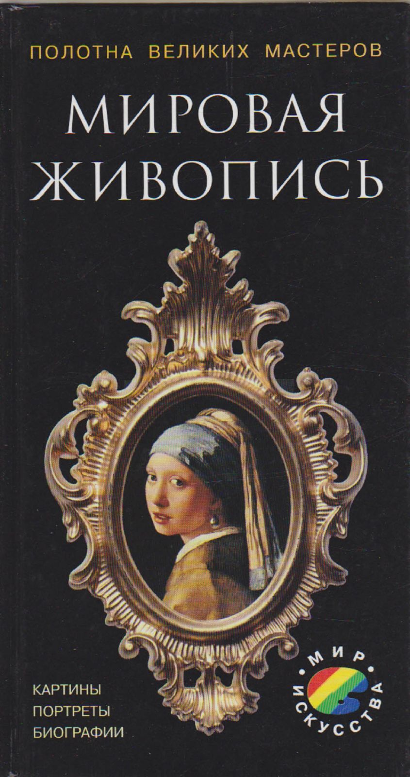 Биографический портрет. Мировая живопись книга. Книга история мировой живописи читать.