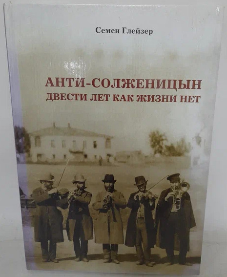 Двести Лет Вместе Книга Купить