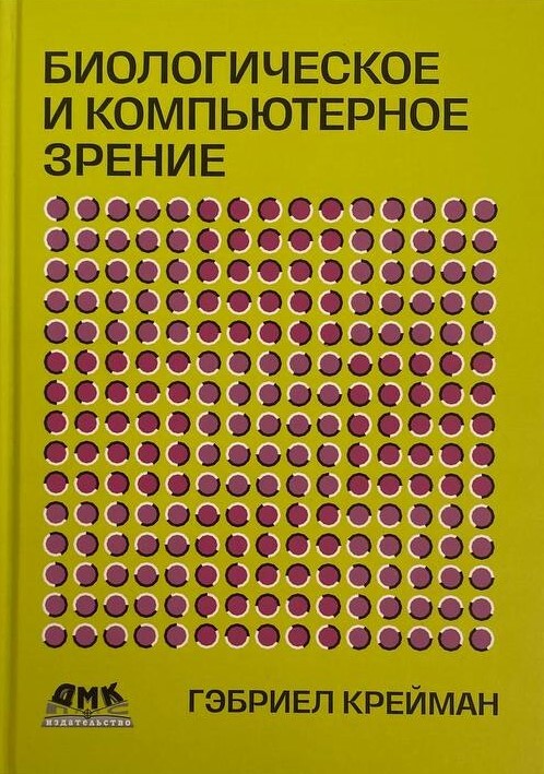 Биологическое и компьютерное зрение