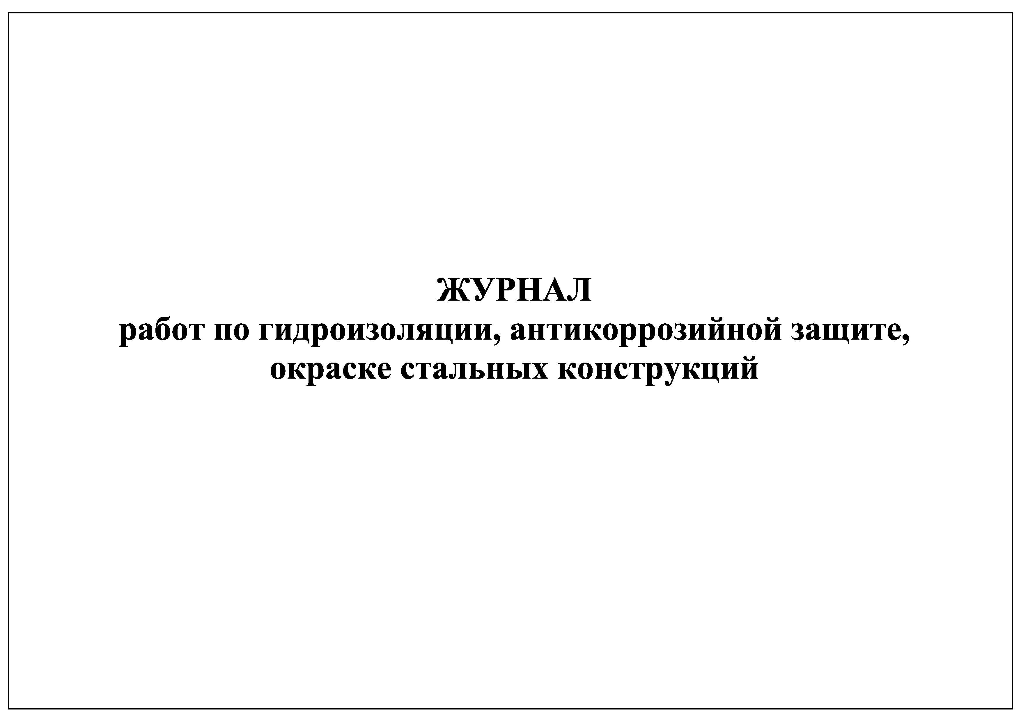 Комплект (1 шт.), Журнал работ по гидроизоляции, антикоррозийной защите,  окраске стальных конструкций (30 лист, полистовая нумерация)