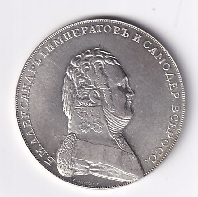 Монета "рубль" 1810 год. Пробный». «орёл на аверсе. Полуполтинник 1808 года. Рубль 1807 год.