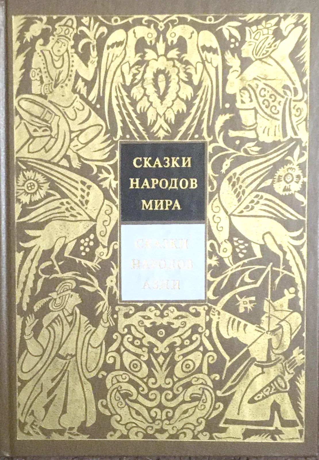 Купить Книгу 70 Сказок Народов Мира 1961г