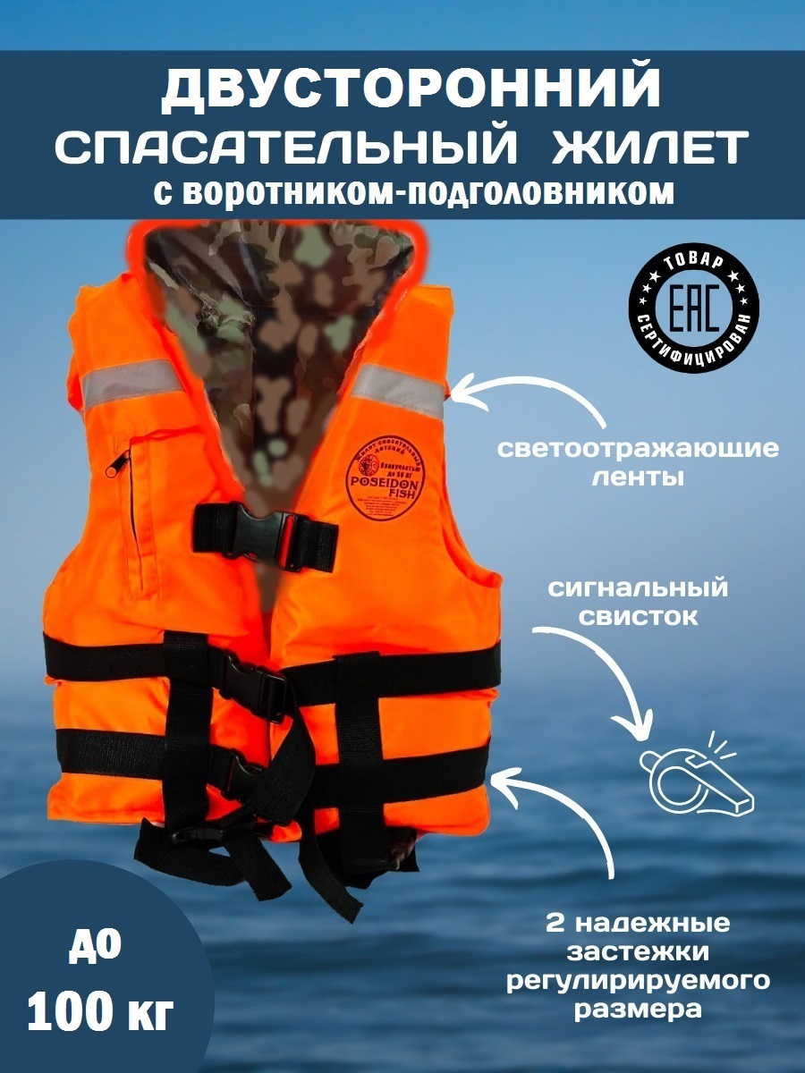 Спасательный жилет POSEIDON FISH Life vest взрослый до 100 кг с подголовником ГИМС, Беларусь