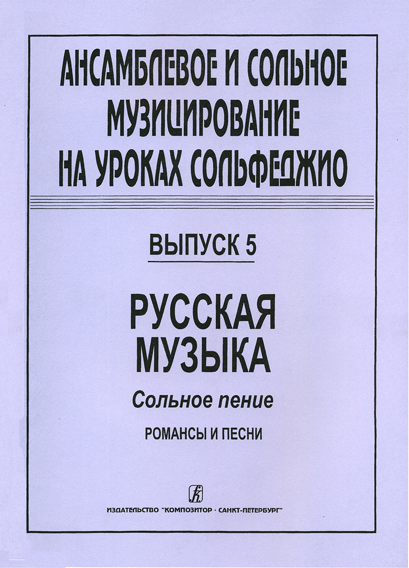 Ансамблевое и сольное музицирование на уроках сольфеджио. Выпуск 5. Русская  музыка, сольное пение, романсы и песни - купить с доставкой по выгодным  ценам в интернет-магазине OZON (545670697)