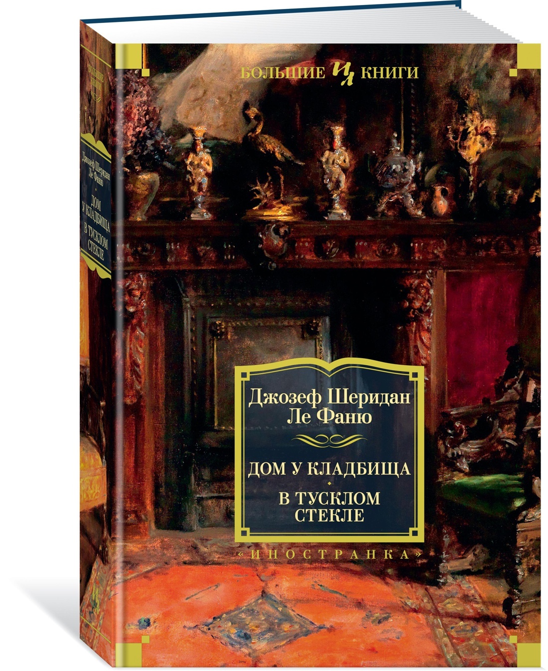 Дом у кладбища. В тусклом стекле | Ле Фаню Джозеф Шеридан - купить с  доставкой по выгодным ценам в интернет-магазине OZON (157468158)