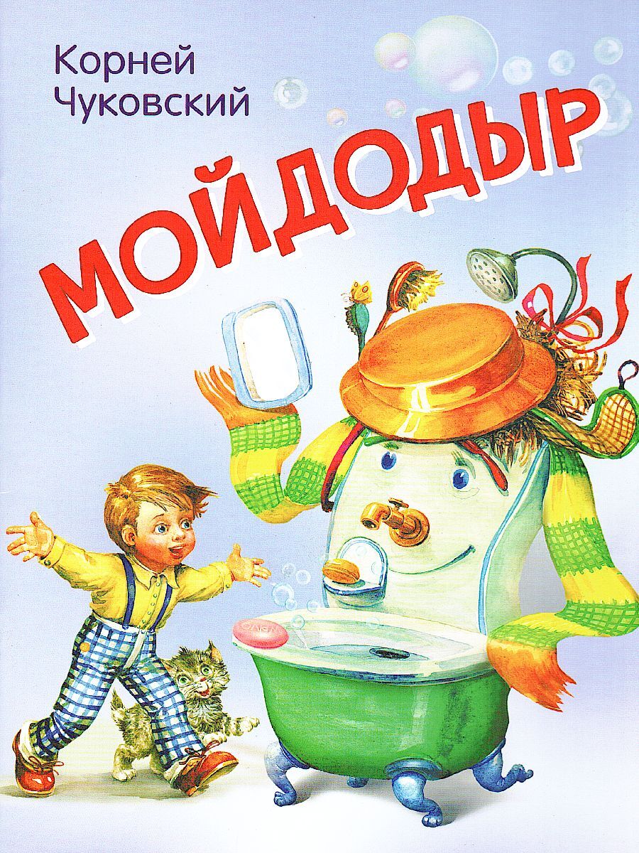 Мойдодыр книга. Корней Чуковский 